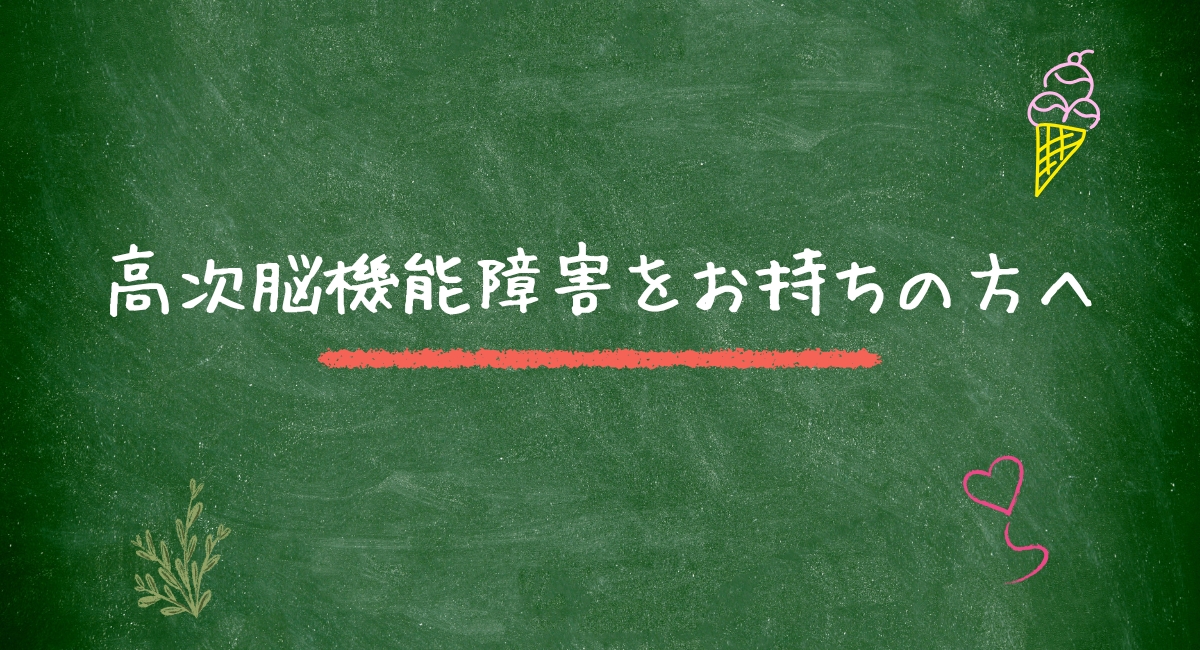 高次脳機能障害