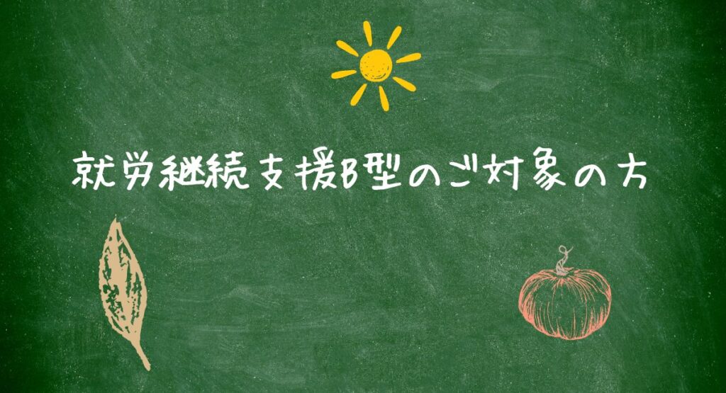 就労支援B型対象の方