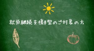 就労支援B型対象の方
