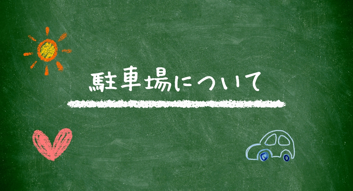 首里カルディアの駐車場