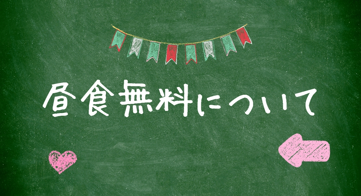 昼食無料