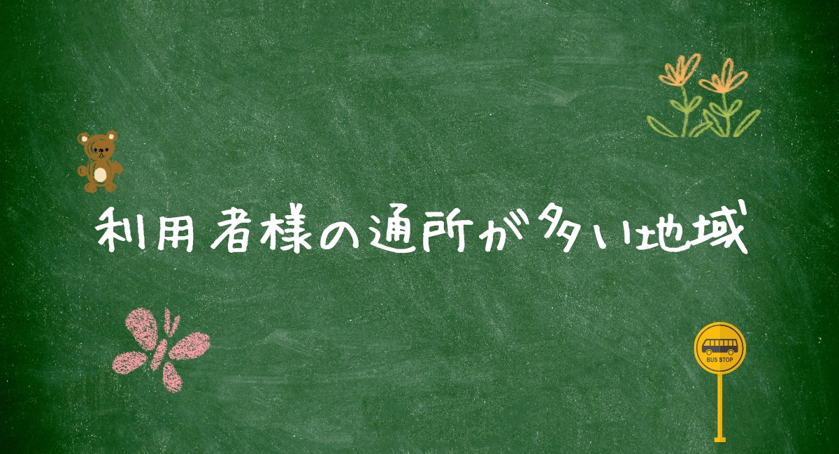 利用者様の通所が多い地域