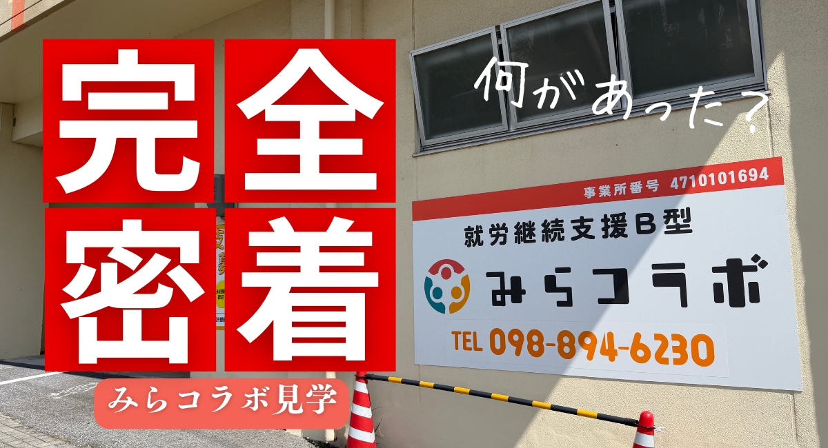 首里カルディア/みらコラボ