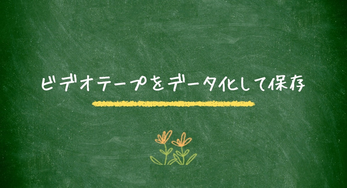 ビデオテープをデータ化