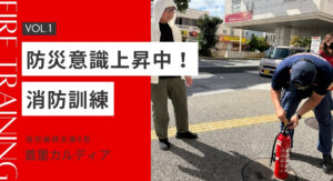 首里カルディア／消防訓練