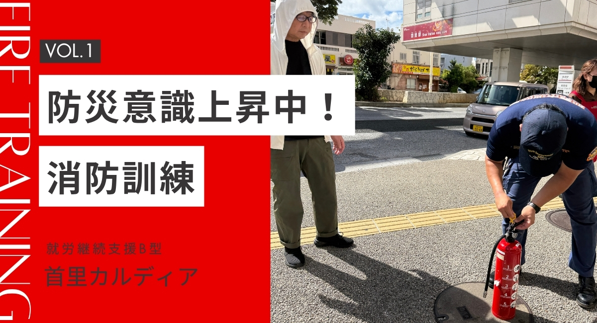 首里カルディア／消防訓練