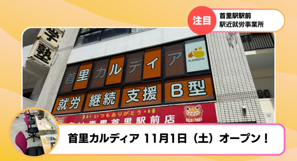 首里カルディア11月1日（土）オープン