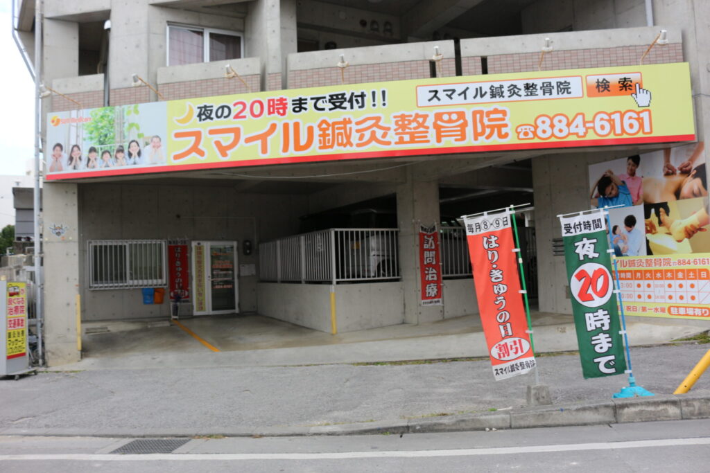 首里スマイル鍼灸整骨院