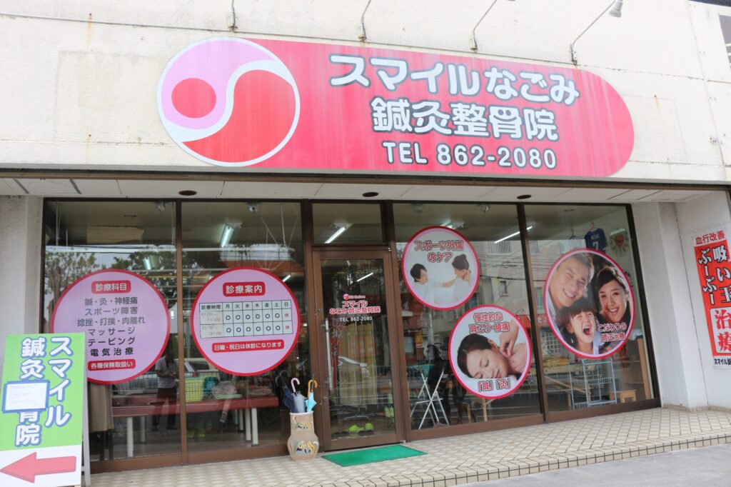 スマイルなごみ鍼灸整骨院