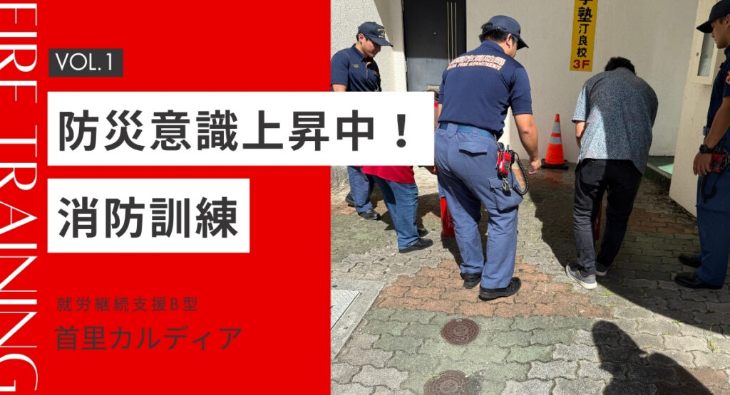 首里カルディア／消防訓練