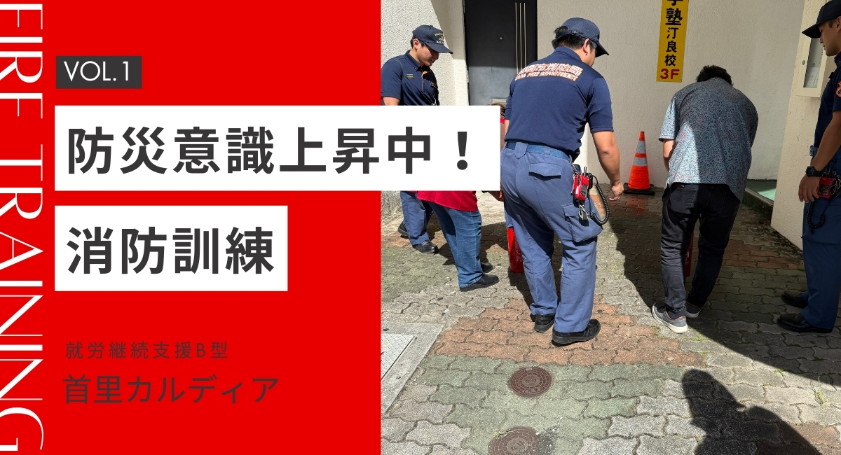 首里カルディア／消防訓練