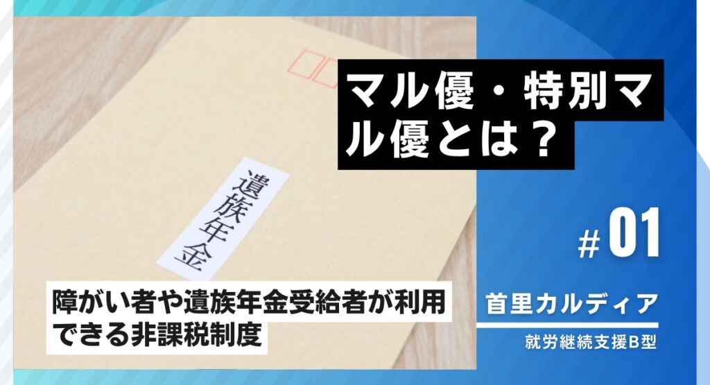 マル優・特別マル優