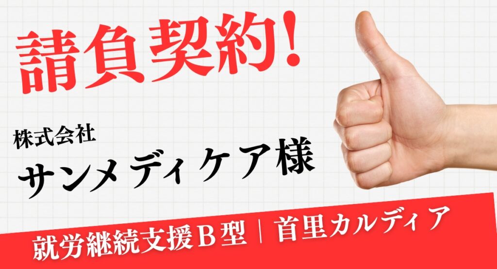 スマイル鍼灸整骨院請負契約