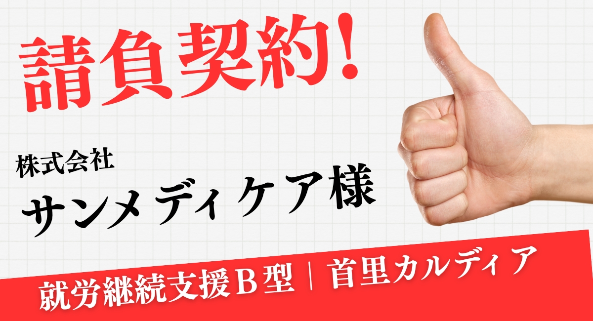 スマイル鍼灸整骨院請負契約