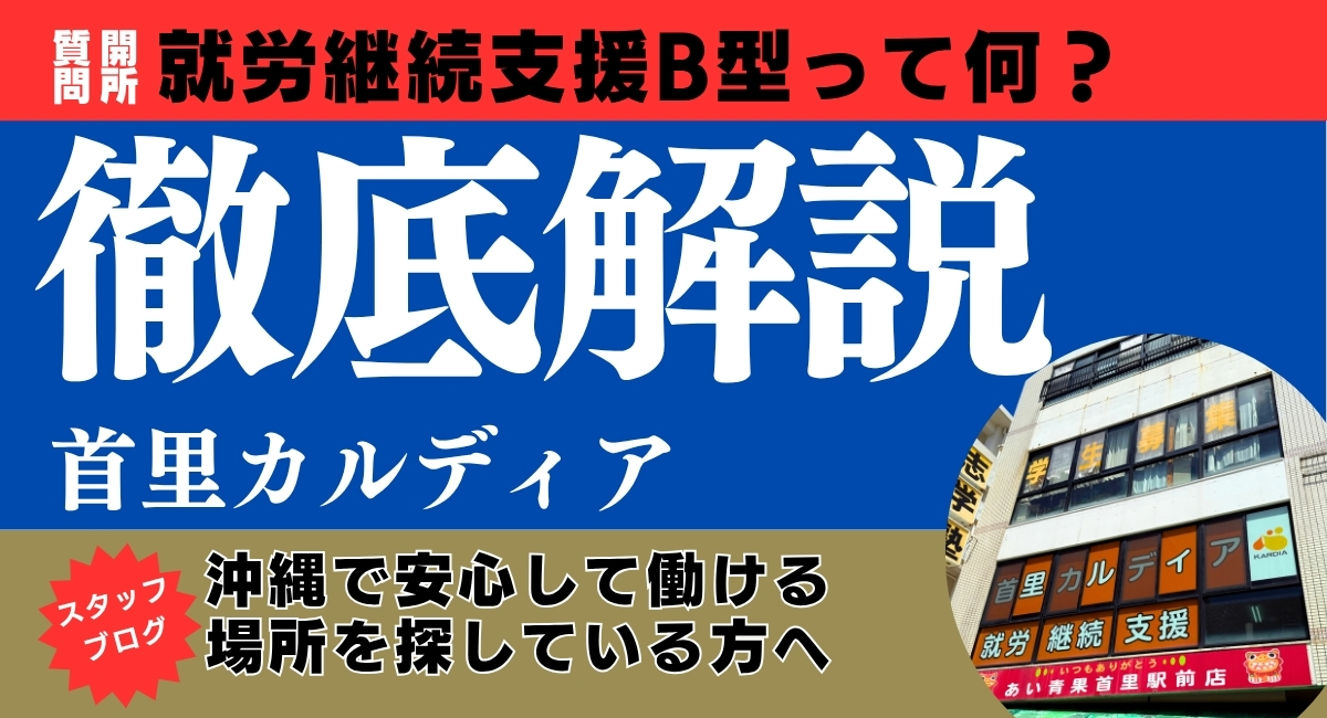 首里カルディア/就労継続支援B型とは
