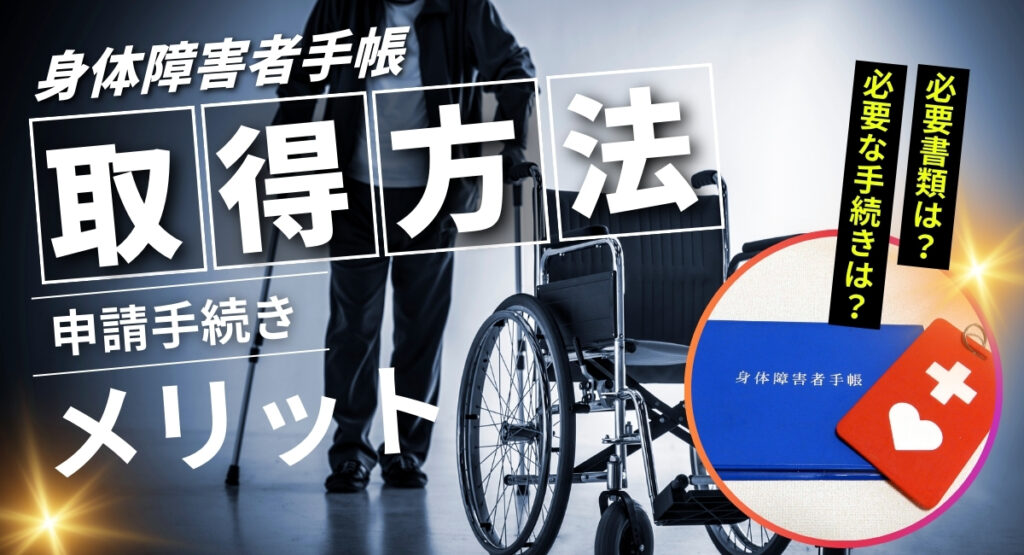 身体障害者手帳