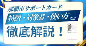 那覇市サポートカード
