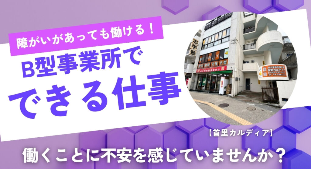B型事業所でできる仕事
