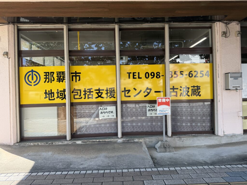 地域包括支援センター古波蔵