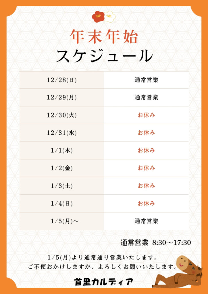 年末年始スケジュール