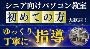 シニア向けパソコン教室