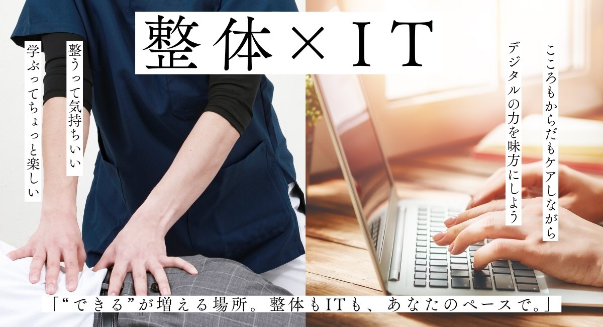 整体×ITが学べます