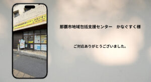 地域包括支援センター かなぐすく