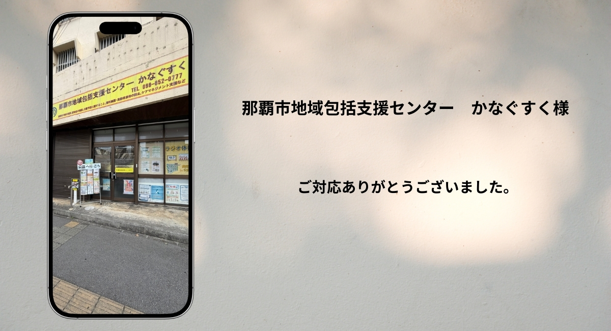 地域包括支援センター かなぐすく