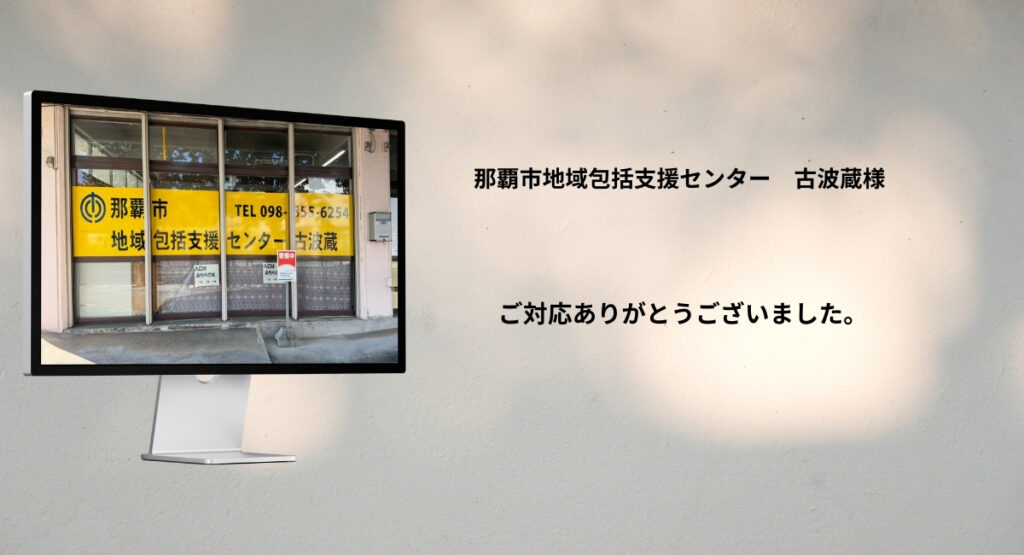 那覇市地域包括支援センター古波蔵