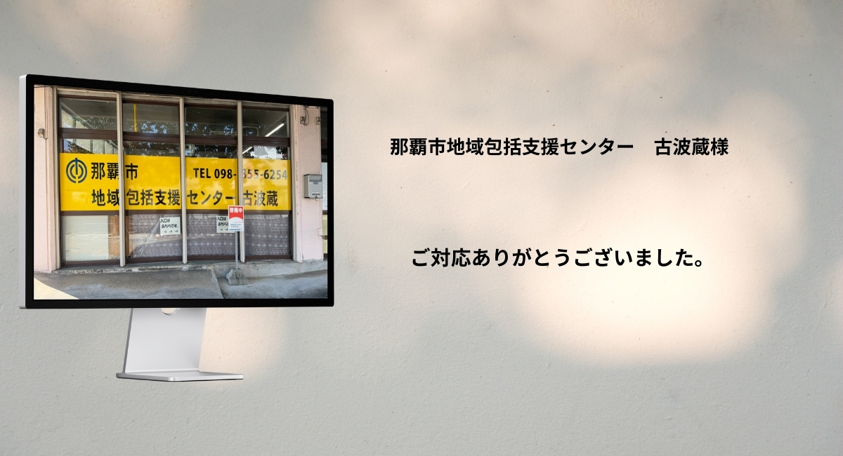 那覇市地域包括支援センター古波蔵