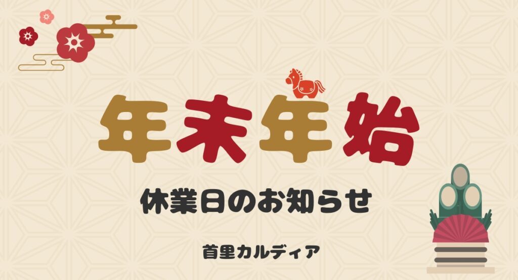 年末年始のスケジュール