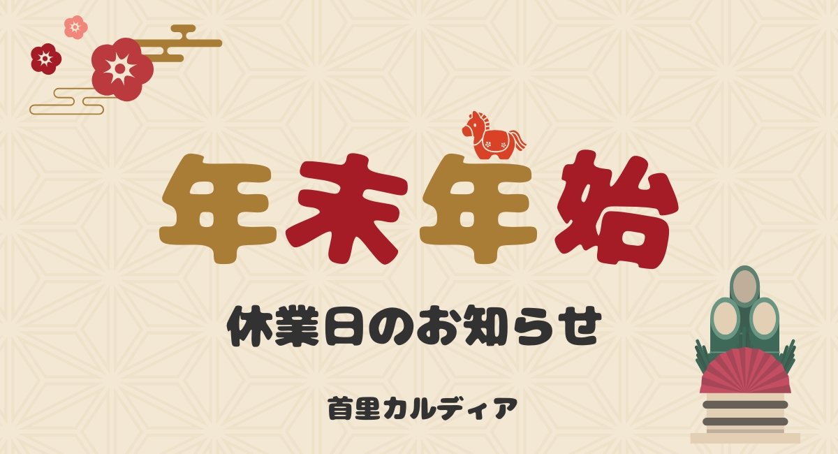 年末年始のスケジュール