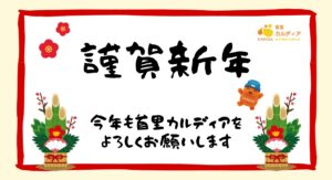 新年の挨拶