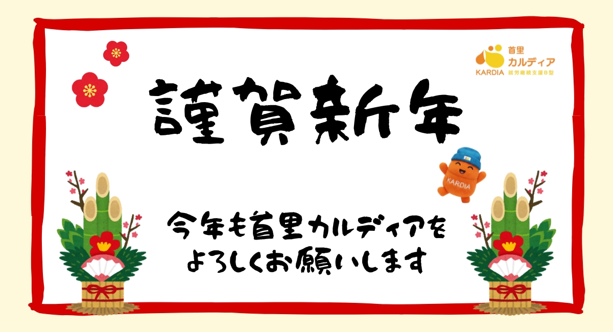 新年の挨拶