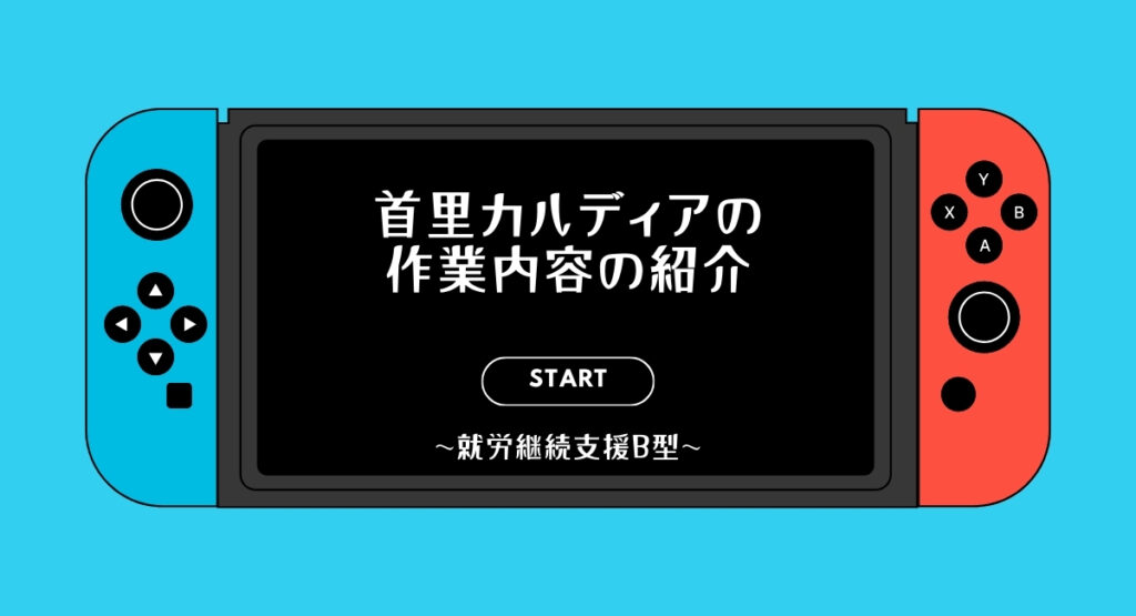 首里カルディアの作業内容の紹介