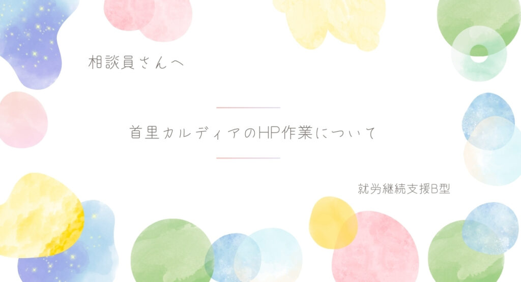 首里カルディアのHP作業について