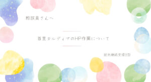 首里カルディアのHP作業について