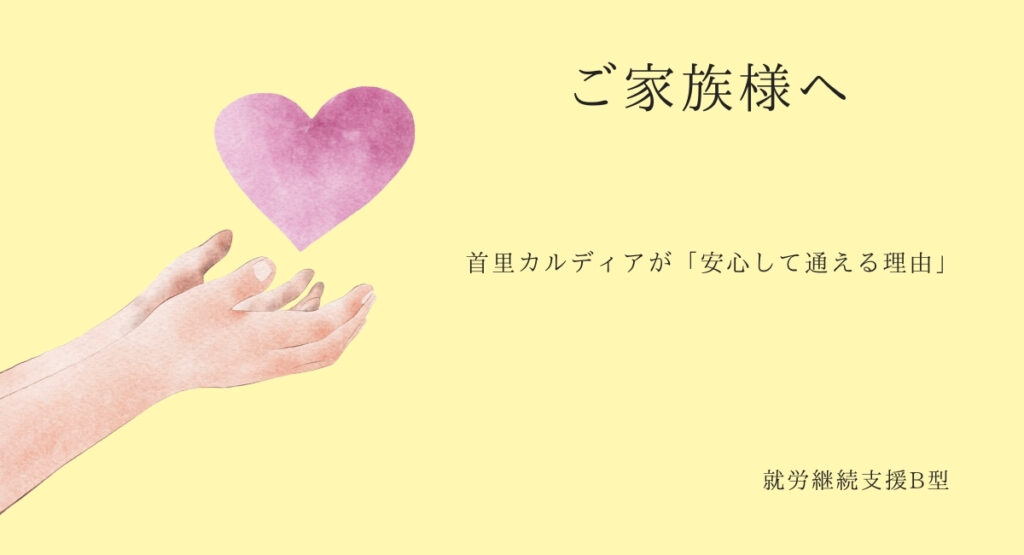 首里カルディアが「安心して通える理由」