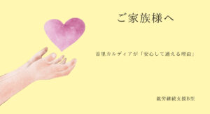 首里カルディアが「安心して通える理由」