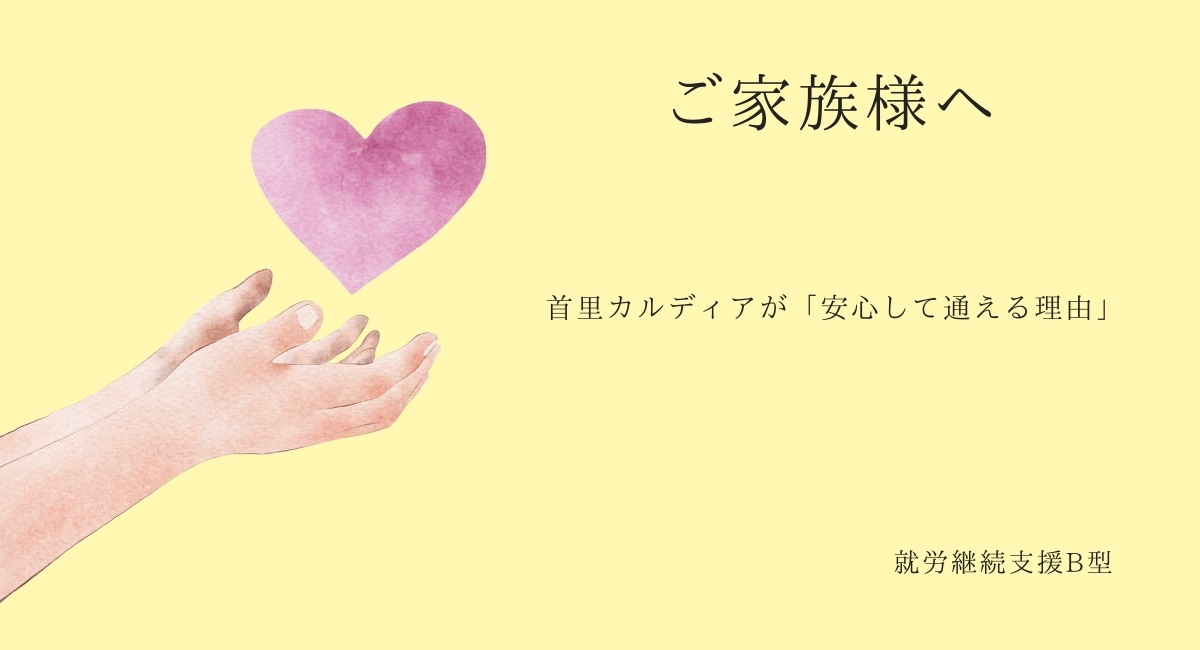 首里カルディアが「安心して通える理由」