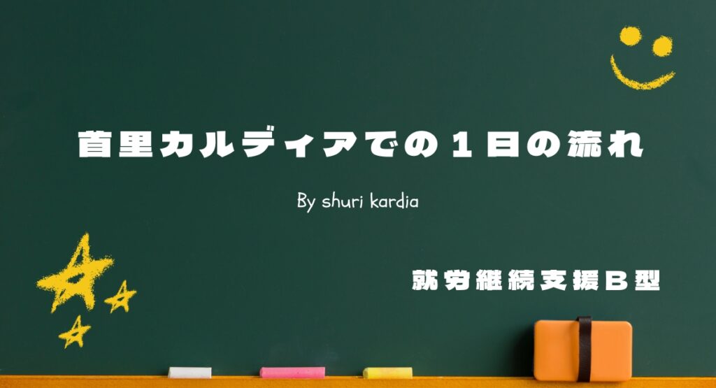 首里カルディアでの１日の流れ