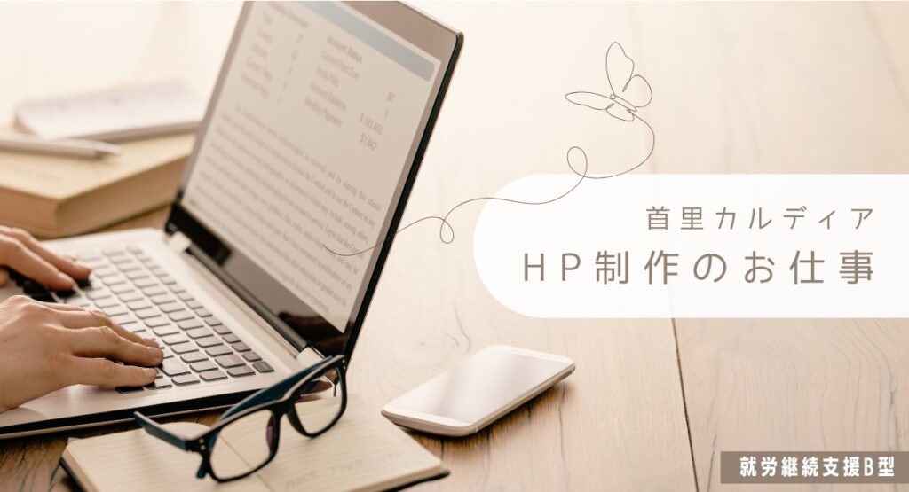 首里カルディアHP制作のお仕事