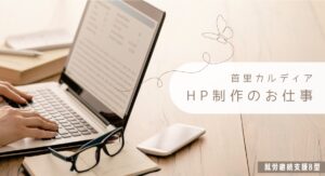 首里カルディアHP制作のお仕事