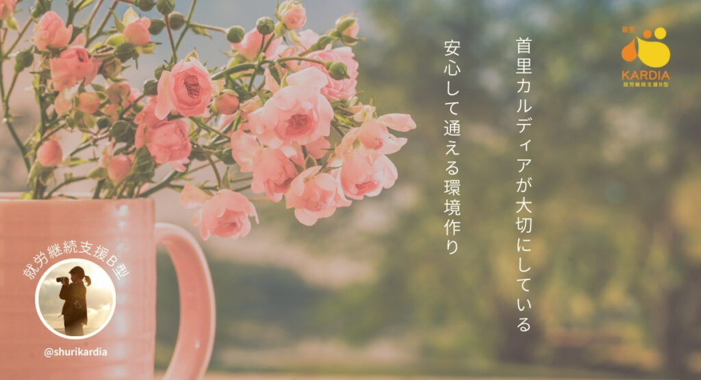 首里カルディアが大切にしている