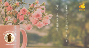 首里カルディアが大切にしている