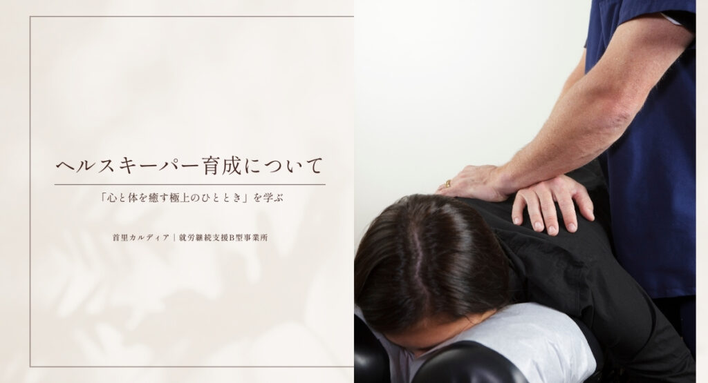 ヘルスキーパーの育成