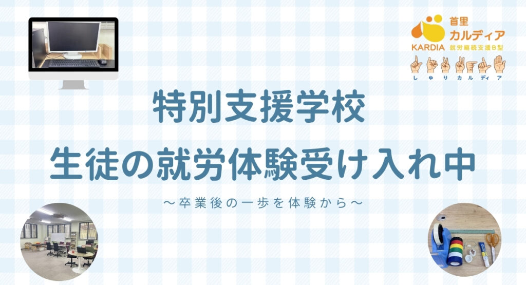 特別支援学校|生徒の就労体験受け入れ中