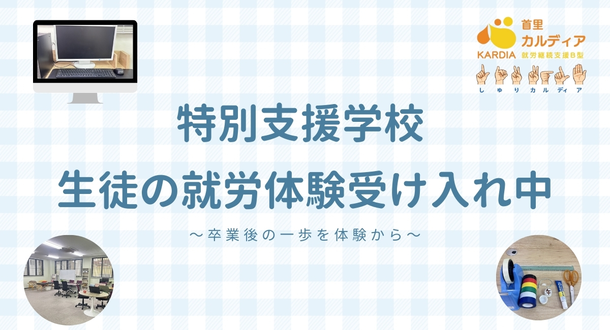 特別支援学校｜生徒の就労体験受け入れ中
