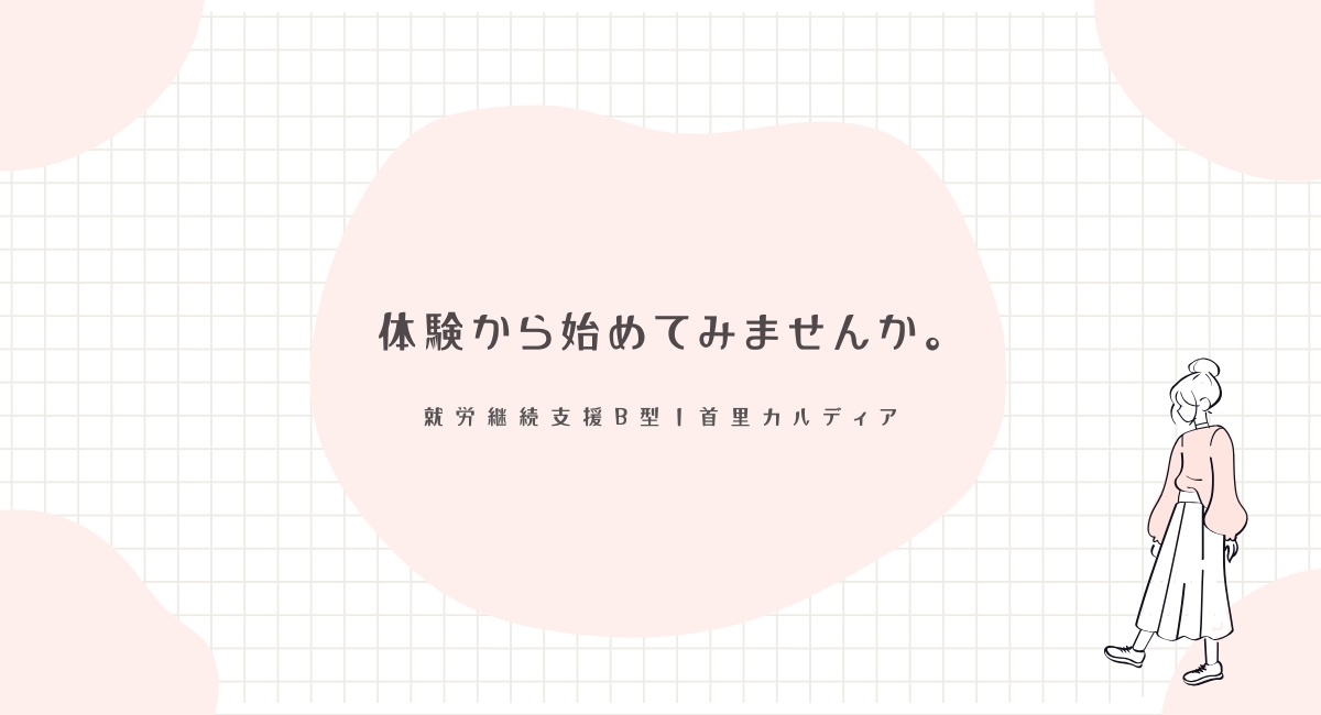 見学、体験から始めてみませんか