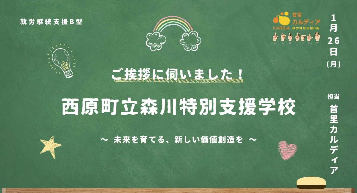 西原町立森川特別支援学校